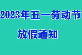2023年五一劳动节放假通知来了，你打算去哪里玩呢视频封面