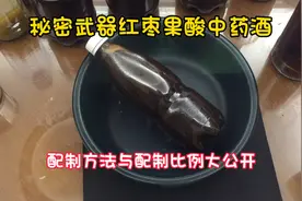 秘制红枣果酸中药酒：配制方法与配制比例大公开，效果好！视频封面