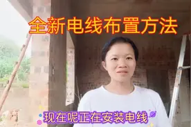 2021年农村人都采用了，全新电线布线方法，家家户户都能安全用电视频封面