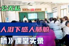 一堂催人泪下感人肺腑的课《桥》，六年级上册语文课堂实录。视频封面