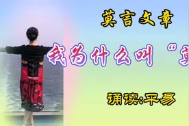 莫言文章《我为什么叫莫言》小时候那些经历，让我的笔名选择……视频封面