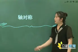 八上数学同步-轴对称-轴对称-知识点1-轴对称-概念视频封面
