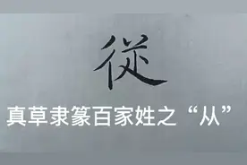 真草隶篆百家姓之“从”视频封面