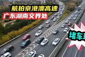 航拍京港澳高速堵车现场，许广二广通了，广东湖南交界处却还在堵视频封面
