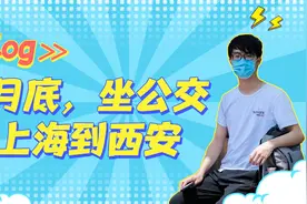 坐公交从上海到西安是什么体验？视频封面