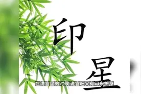 八字中的印代表什么意思？为什么说“印是资身之本视频封面