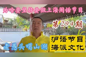 我为啥要坚持做上海闲话节目@上海发布 @近观上海 @上海热线视频封面