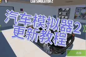 汽车模拟器2，本次更新从百分网游戏盒子里下载的哦，你们会了吗视频封面