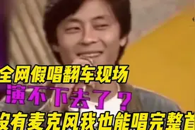 全网假唱翻车现场：没有麦克风我也能唱完整首歌。网友：厉害了！视频封面