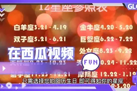 星座是阳历(公历)日期划分的，你的阳历出生日对照知道是星座。视频封面