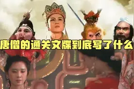 唐僧的通关文牒到底写了什么视频封面