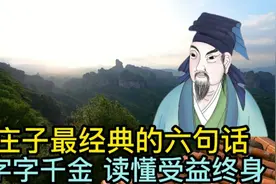 庄子最经典的六句话，字字千金，读懂受益终生！视频封面