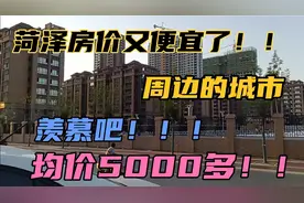 菏泽房价又便宜了！均价5000多！一楼盘别墅8000！你们羡慕吧！！视频封面