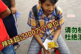 世界排名第一辣椒“魔鬼椒”从小伙表情可看出，因此得名绝非偶然视频封面