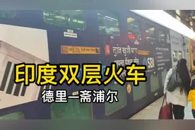 中国姑娘第一次坐印度双层火车，脏乱杂？和想象的不一样视频封面