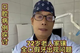 缺失牙齿很痛苦，72岁老人制作全口假牙出现问题？视频封面