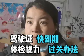 驾驶证快要到期，发愁体检视力怎么过关？看看老教师支招很管用视频封面