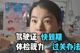 驾驶证快要到期，发愁体检视力怎么过关？看看老教师支招很管用视频封面