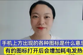 手机上方的各种图标是什么意思？有的图标增加耗电发热，涨知识了视频封面