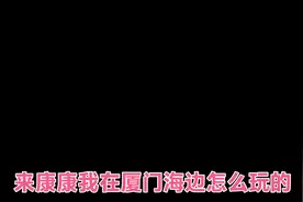 在厦门海边拍比基尼全程花絮视频封面