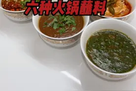 教大家6种高品质创意的火锅蘸料，真的是好吃到爆炸视频封面