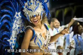 带你看看巴西里约热内卢狂欢节，美女嘉年华!视频封面
