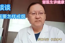吸烟可以升高血压，高血压患者怎样能做到戒烟，来了解一下吧！视频封面