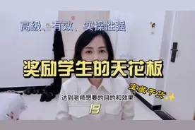 省心好用的班级奖励制度，仪式感拉满，学生超级爱！视频封面