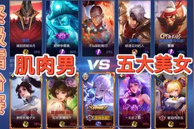 终极擂台：肌肉男VS五大美女，程咬金瞧不起嫦娥，子齐貂蝉不怂视频封面