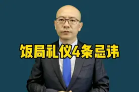 饭局上，这四条忌讳要规避，别让人说我们不懂事。视频封面