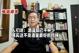 喝酒趣事：人们说酒逢知己千杯少，其实这不是酒量最好的时候视频封面