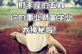 射手座的五月 你的事业财富学业 大揭秘啦！视频封面