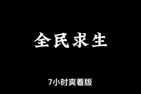 全民求生视频封面