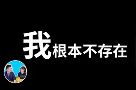 “我”其实根本不存在，“被动意识”假说视频封面