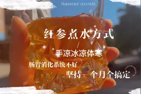 红参片煮水方式秋冬养生必备，气血，体寒改善特别好。