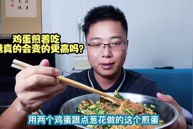 鸡蛋升糖究竟高不高？煎着吃的话升糖真的会高一点吗？验证下！视频封面