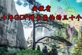 数据安徽第1集：近十年GDP增长最快的三十个县视频封面