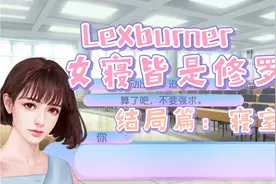 [Lexburner]女寝皆是修罗场（结局篇08）视频封面