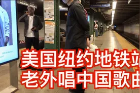 美国纽约地铁站内老外用中文唱中国歌曲视频封面