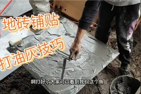 地砖铺贴，地砖铺贴打油灰技巧，那样可以降低空鼓几率…视频封面