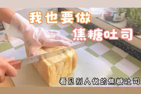 简单的几步，就能做出外面脆脆、里面软软的焦糖吐司视频封面