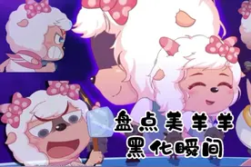 【盘点向】美羊羊被控制大盘点，爷可是超A的！视频封面
