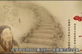 周公解梦，梦见自己暗恋的女生。视频封面