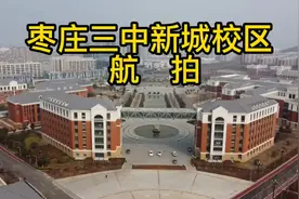 枣庄三中新城校区航拍视频封面