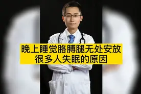 晚上睡觉胳膊腿无处安放，很多人失眠的原因就是它视频封面
