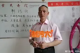 肖健老师董氏奇穴一制污穴，人体第一大排毒穴位视频封面