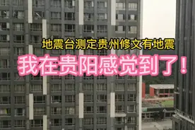 贵州修文县有地震，我在贵阳花果园感到了震感，地震台已发布了！视频封面