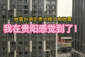 贵州修文县有地震，我在贵阳花果园感到了震感，地震台已发布了！视频封面