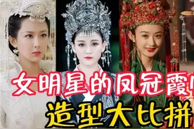 12位女明星的凤冠霞帔造型大比拼，杨紫仙气十足，佟丽娅惊艳无比视频封面