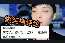 螺蛳粉的正确发音，看完脑子不够用了。【爆笑神评论979期】视频封面